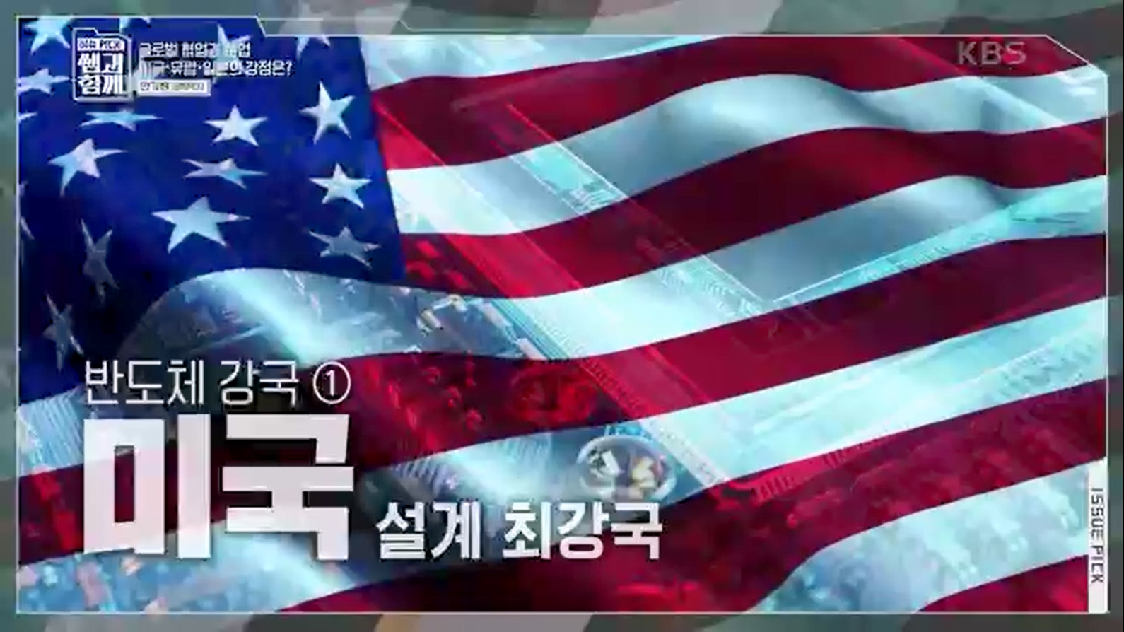[133회] 이슈 픽 쌤과 함께 - KBS반도체 투자 전쟁이 시작됐다! K-반도체의 운명은- - 한국반도체산업협회 안기현 박사.ts_20230616_211552.675.jpg