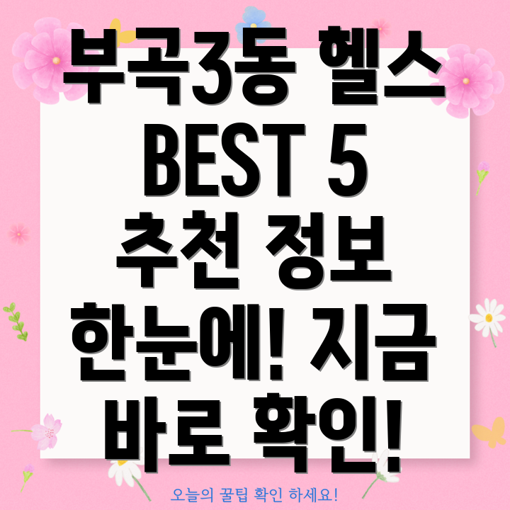 부산 금정구 부곡3동 헬스장 BEST 5 추천 정보