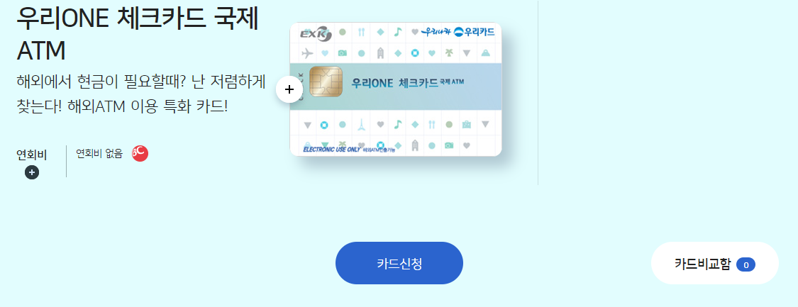 태국 베트남 필리핀 말레이시아 해외여행 EXK 현금 인출 가능 우리ONE 체크카드 국제 ATM 카드 혜택 발급 방법 이용 방법4