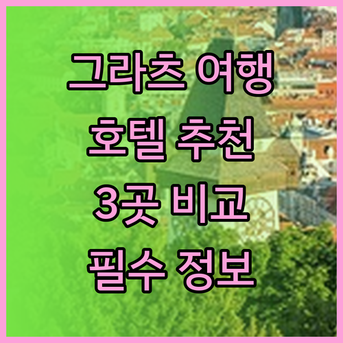 그라츠 여행 필수 정보! 인기 호텔 