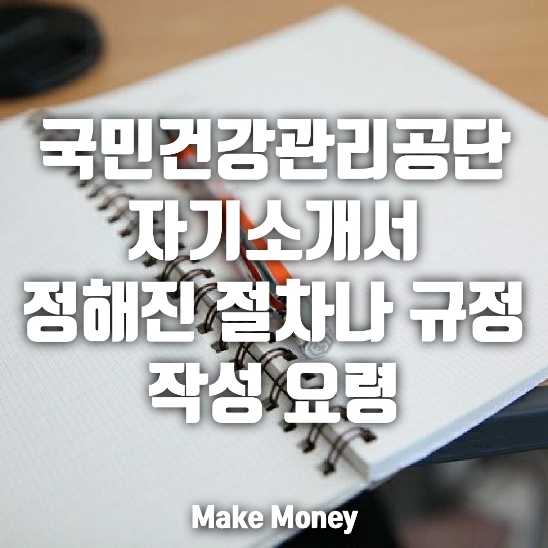  국민건강보험공단 자소서, 정해진 절차나 규정에 대한 질문