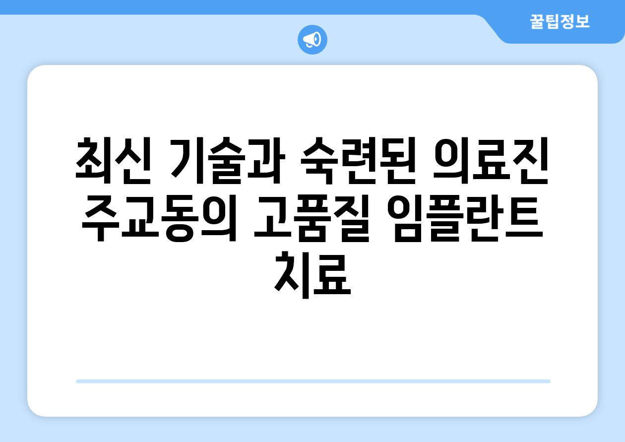 최신 기술과 숙련된 의료진 주교동의 고품질 임플란트 치료