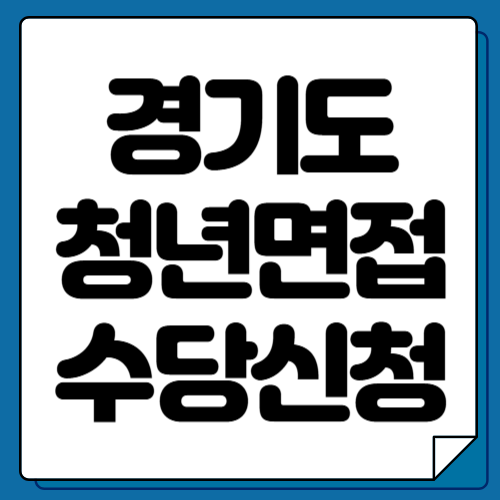 2024 경기도 청년 면접수당 신청방법 및 지원내용