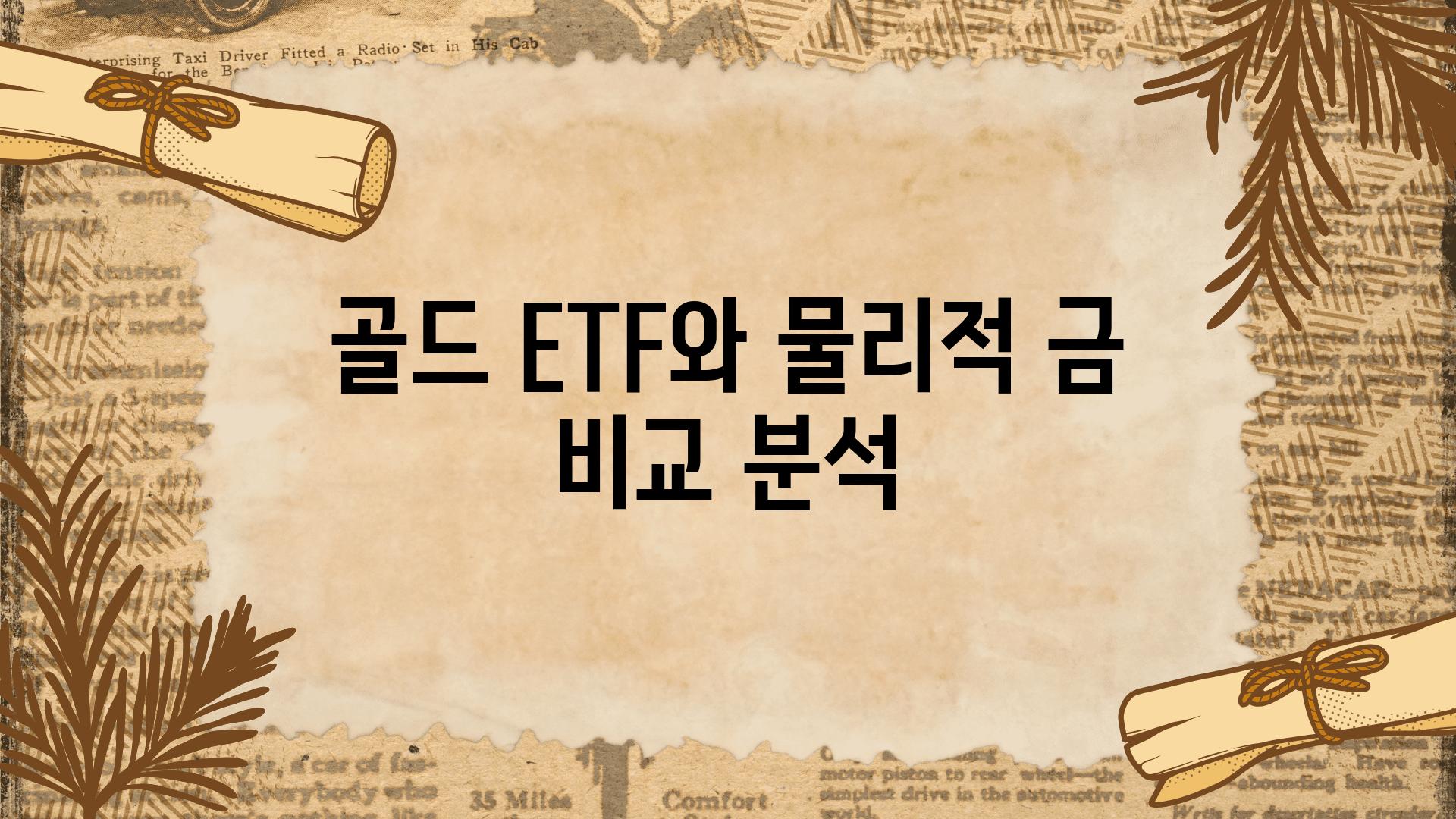 골드 ETF와 물리적 금 비교 분석