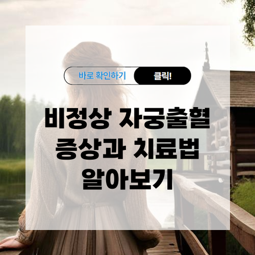 비정상 자궁출혈 증상과 치료법 알아보기