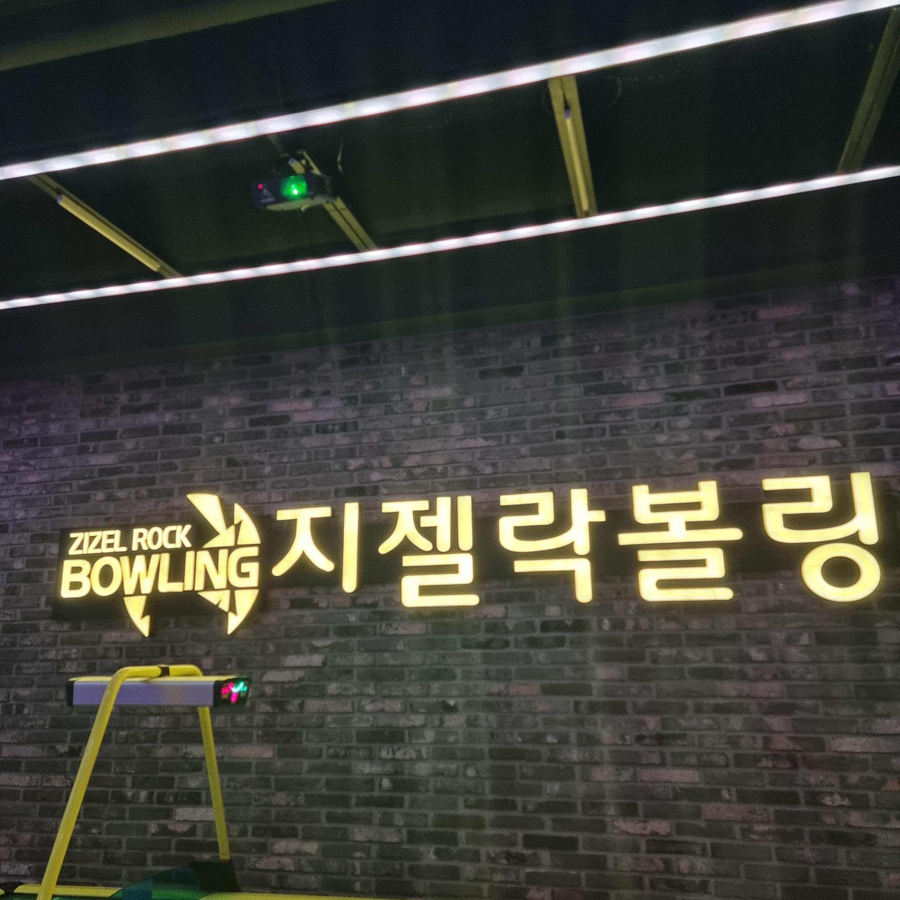 인천 청라 지젤락볼링장 친구들과 다녀온 후기