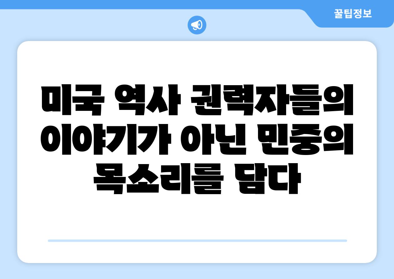 미국 역사 권력자들의 이야기가 아닌 민중의 목소리를 담다