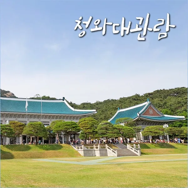 2025 청와대 개방 관람 예약부터 코스 주차까지 총정리하는 완벽 매뉴얼_6