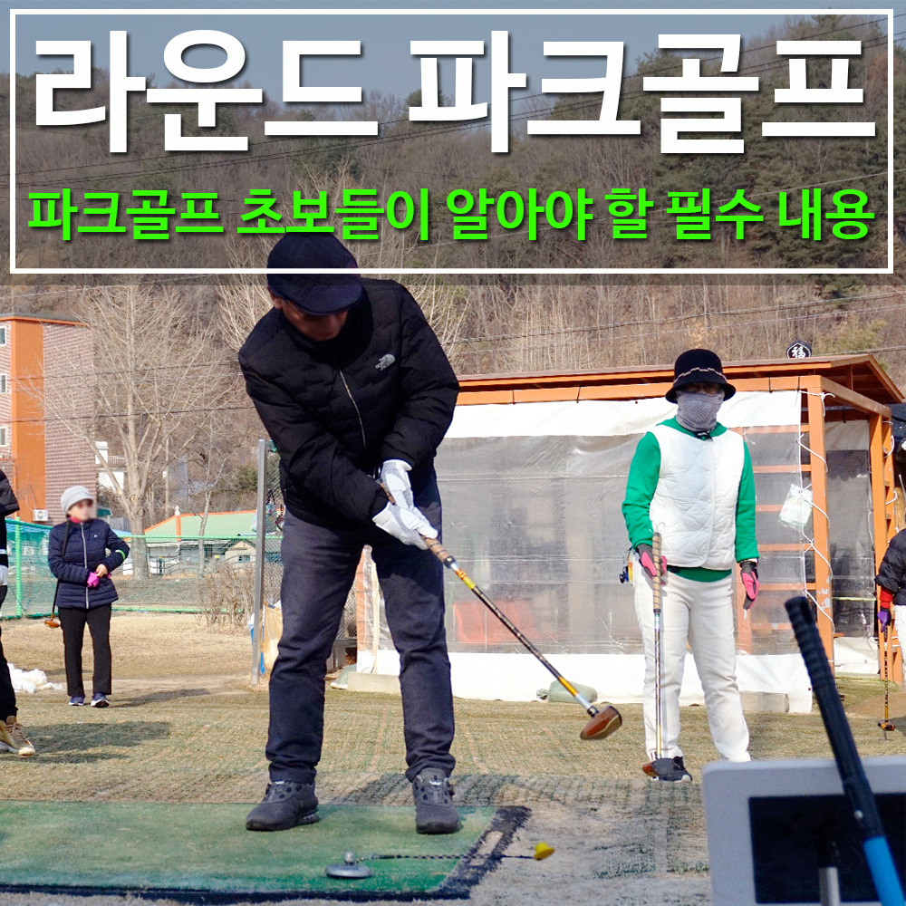 파크골프 동호회