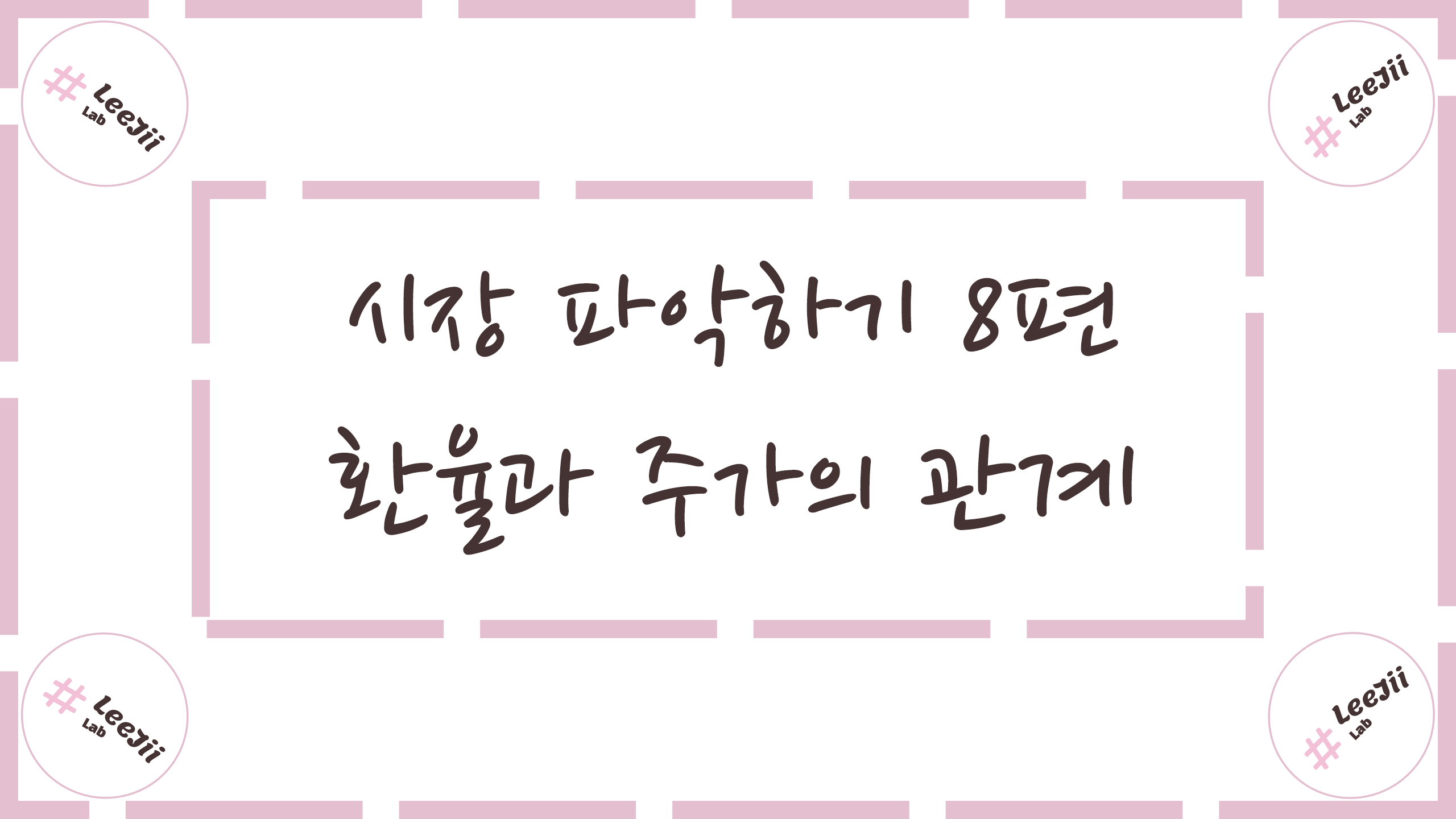  시장 파악하기 8편 #환율