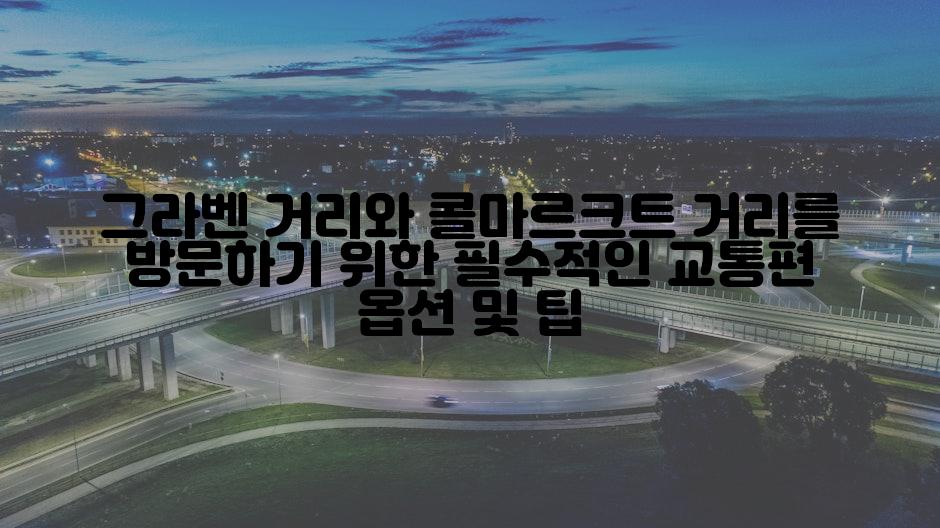 그라벤 거리와 콜마르크트 거리를 방문하기 위한 필수적인 교통편 옵션 및 팁
