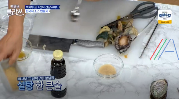 백종원 클라쓰 전복 간장구이 레시피 / 전복간장구이만드는 법 9 img