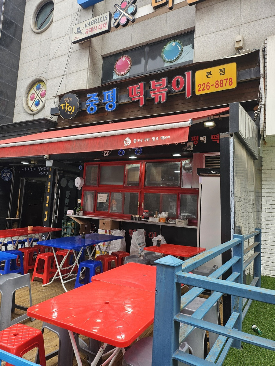 중평떡볶이 이미지