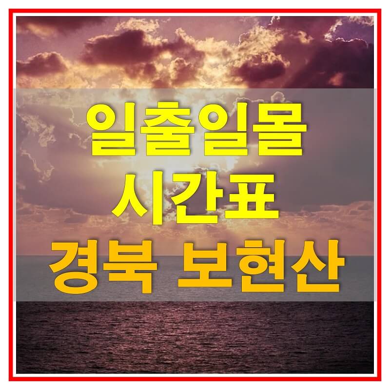  2021년 경상북도 보현산 일출 일몰 시간표 (해가 뜨고 지는 시간)