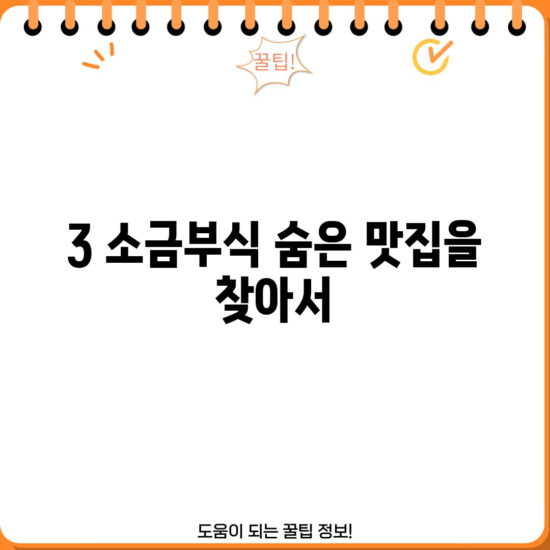 3. 소금부식: 숨은 맛집을 찾아서