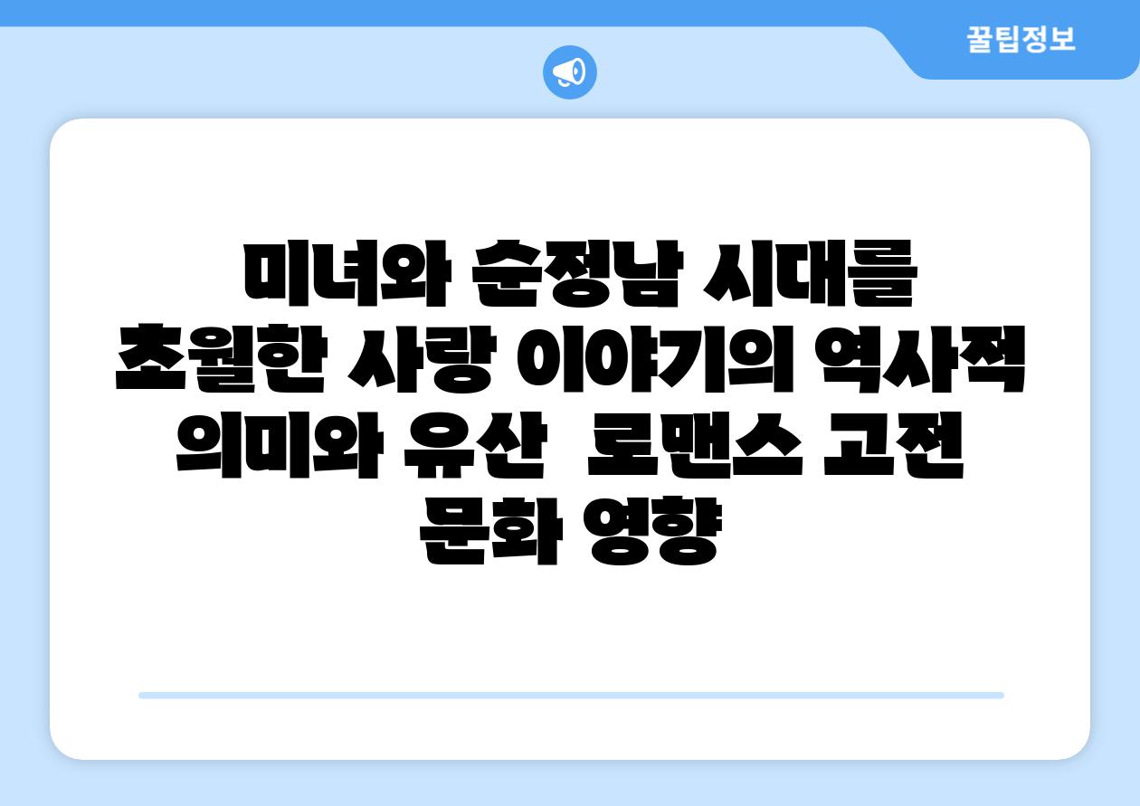  미녀와 순정남 시대를 초월한 사랑 이야기의 역사적 의미와 유산  로맨스 고전 문화 영향
