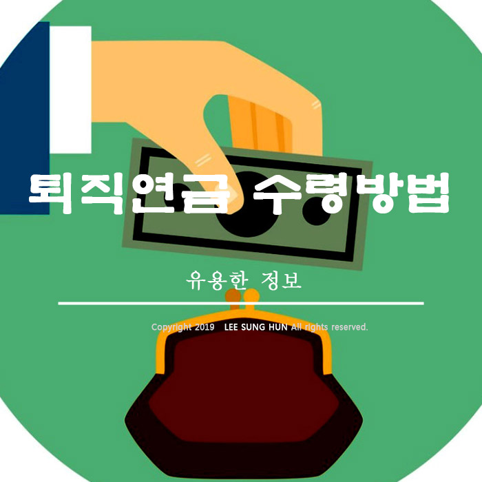  퇴직연금 수령방법 종류 서류 입니다.