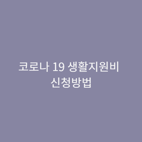  코로나 19 생활지원비 신청방법