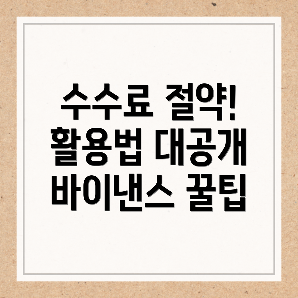 바이낸스 수수료 할인