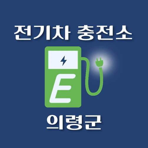 썸네일-의령군-전기차-충전소-안내