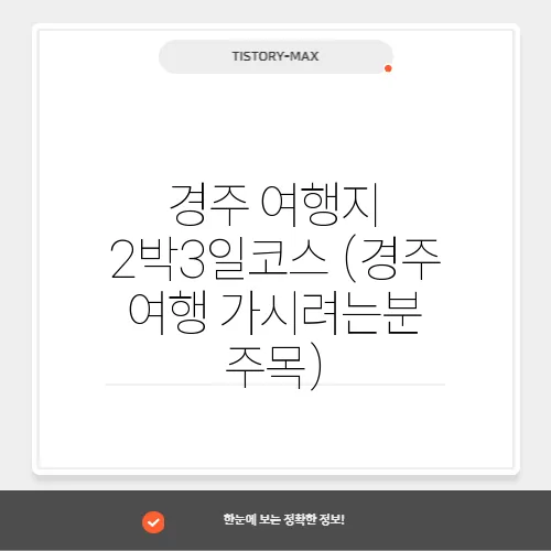 경주 여행지 2박3일코스 (경주 여행 가시려는분 주목)