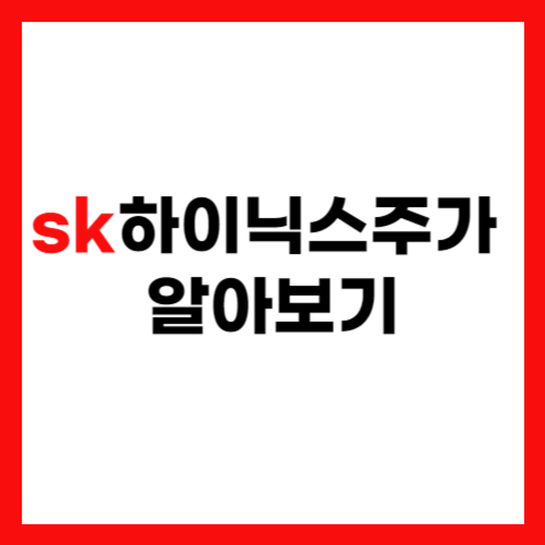 sk하이닉스주가 알아보기