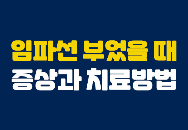  임파선 부었을 때의 증상과 치료방법