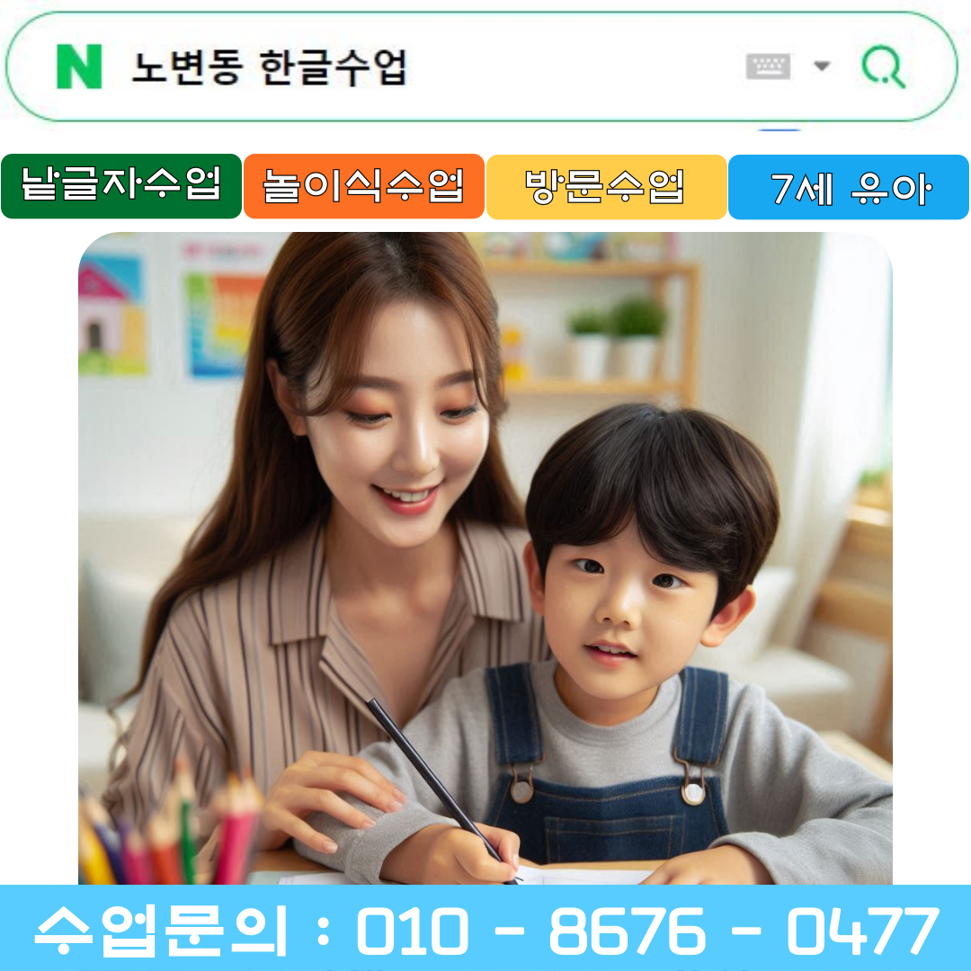  대구 노변동 낱글자 한글수업 [+놀이식 한글수업]