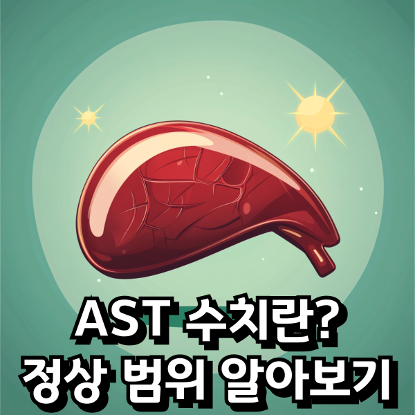 AST-수치-정상-범위-소개