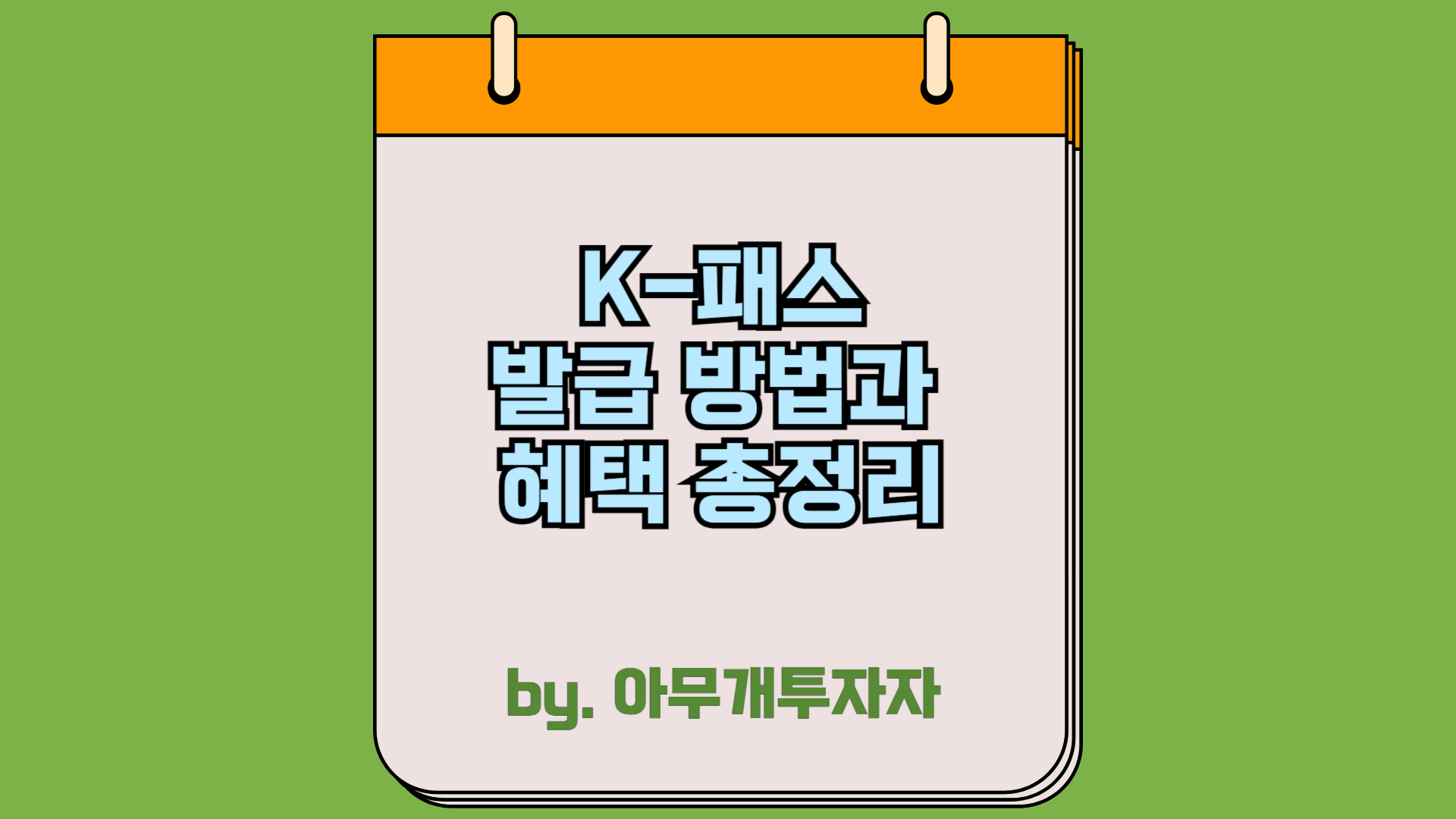  K패스 발급 방법과 혜택 총정리