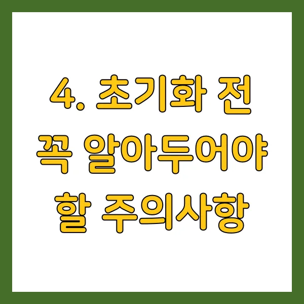 초기화 전 꼭 알아두어야 할 주의사항