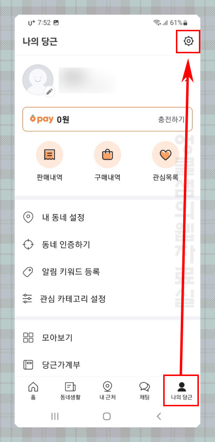  당근마켓 당근페이 해지 방법