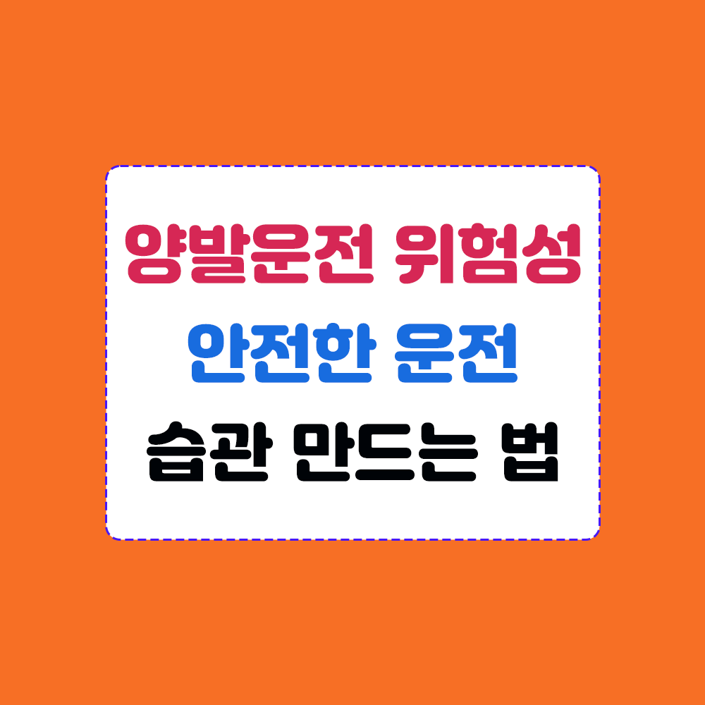 양발운전 위험성 인지하고 안전한 운전습관 기르기 썸네일 이미지