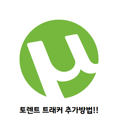  2022년 1월 최신 트래커 모음 (트래커 대량 공개)