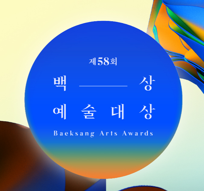  백상예술대상 수상자 수상소감 축하공연
