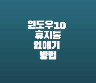  윈도우10 휴지통 없애기 삭제방법