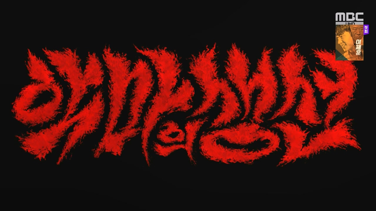 MBC 네트워크특선.E1670.240403p-NEXT.mp4_20240403_203614.006.jpg