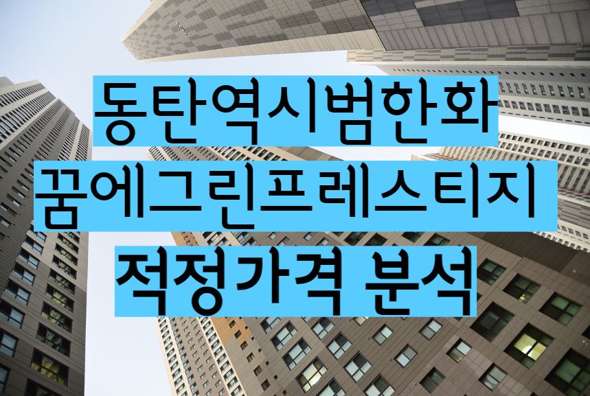 동탄역시범한화꿈에그린프레스티지 아파트 단지 매매 전세 월세 시세 및 적정가격 분석