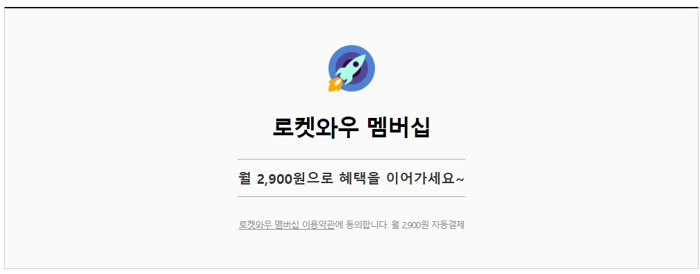 쿠팡 로켓와우란? 멤버십 후기