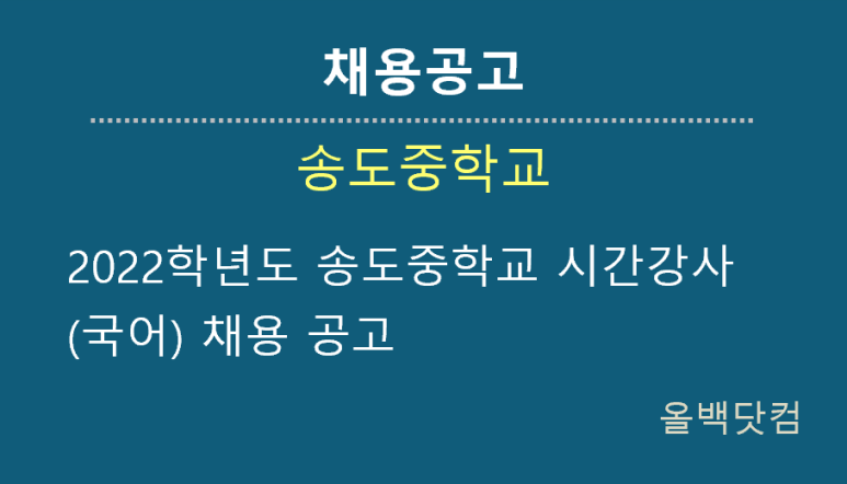  [채용공고]2022학년도 송도중학교 시간강사(국어) 채용 공고