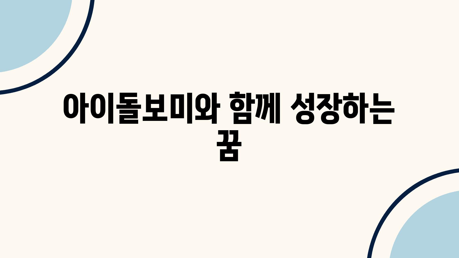 아이돌보미와 함께 성장하는 꿈