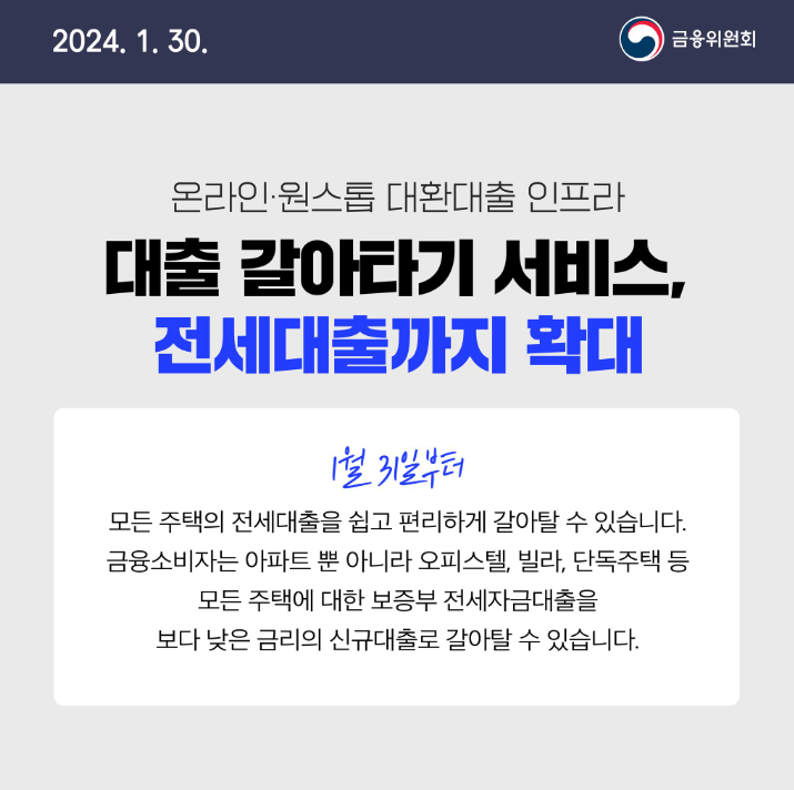 전세대출 갈아타기