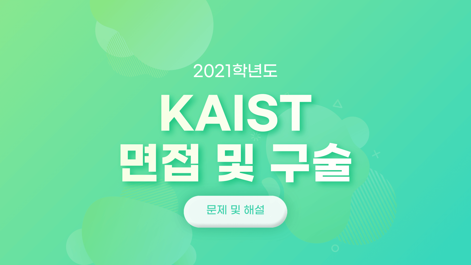 2021학년도-KAIST-면접구술시험-문제-및-해설-썸네일