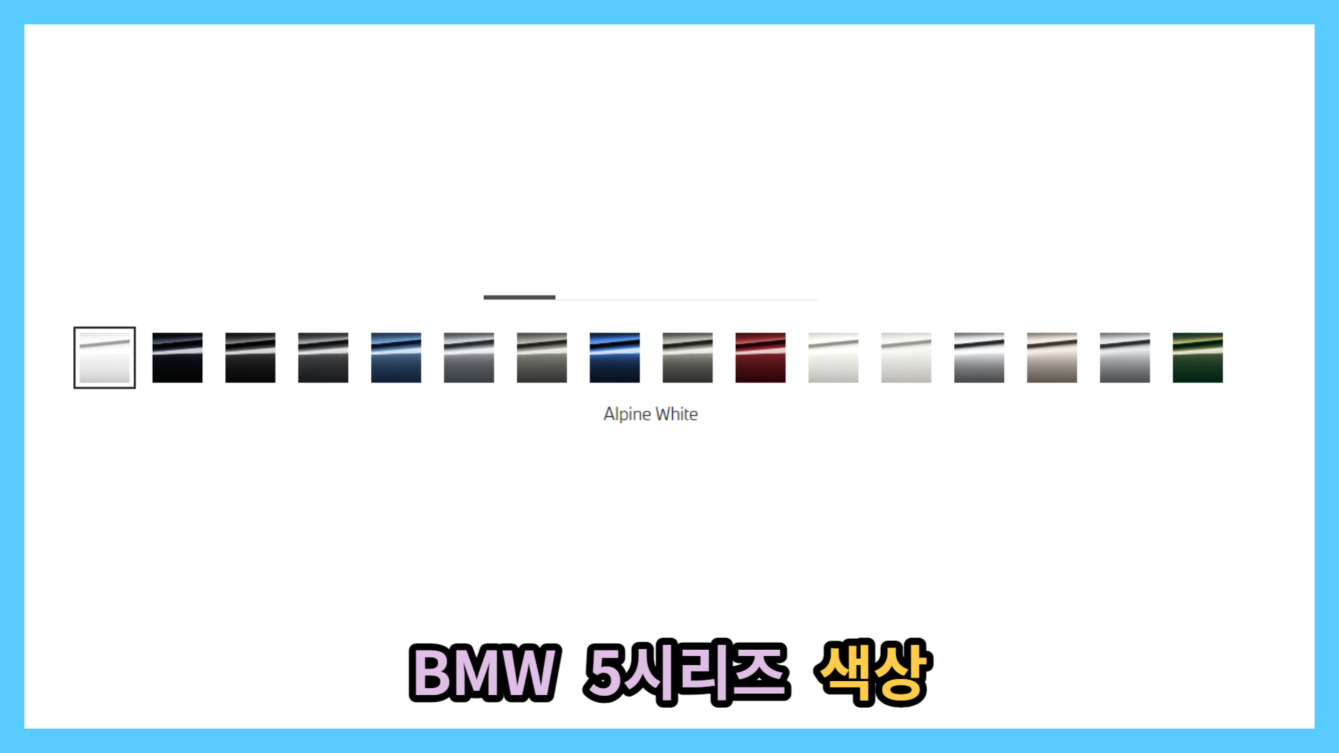 BMW 5시리즈 디자인 색상