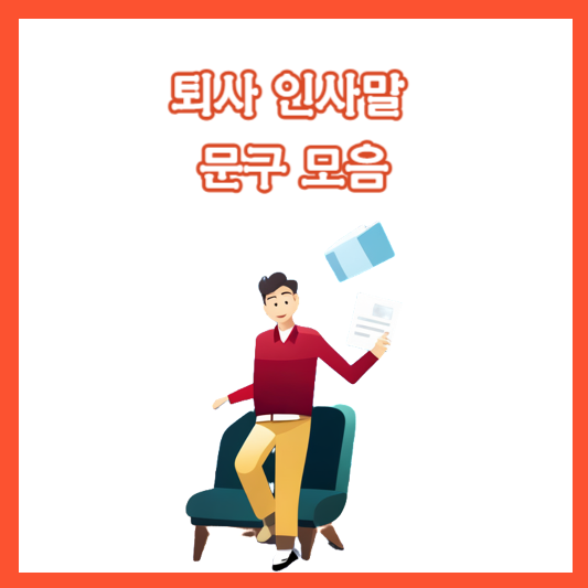 퇴사 인사말 문구 모음