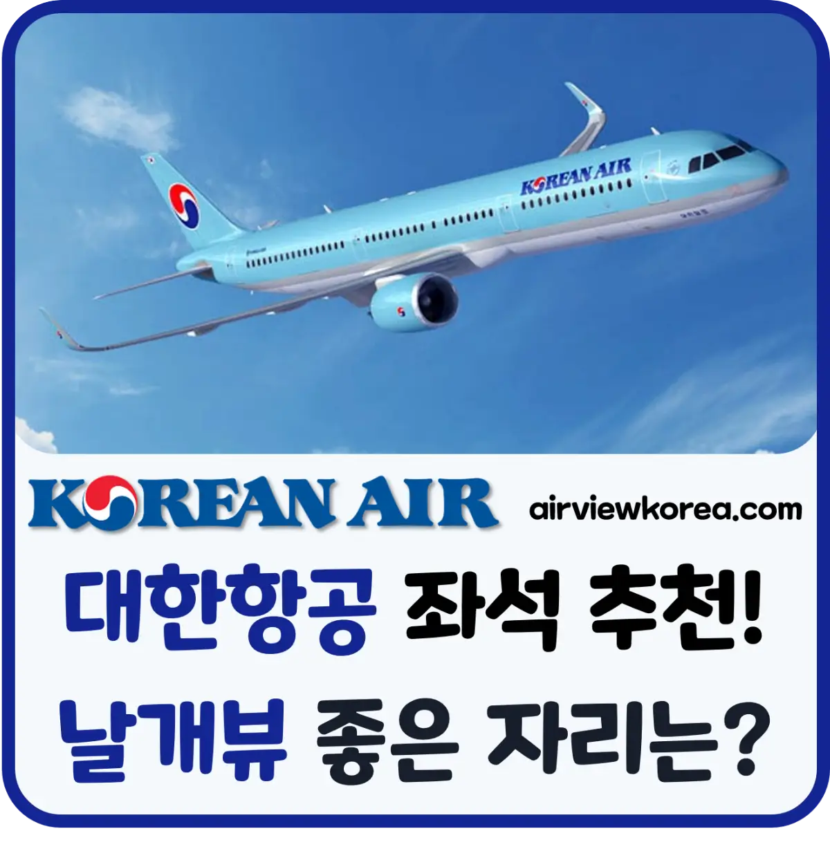 대한항공 좌석 추천! 인스타 사진 찍기 좋은 ✈️날개뷰 자리는? - 에어뷰 : 비행기 · 항공사 · 여행 대한항공 좌석 추천! 인스타 사진 찍기 좋은 ✈️날개뷰 자리는? - 에어뷰 : 비행기 · 항공사 · 여행