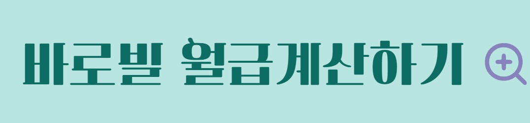 월급 계산기 2024년 최저임금 월급 실수령액 계산 방법