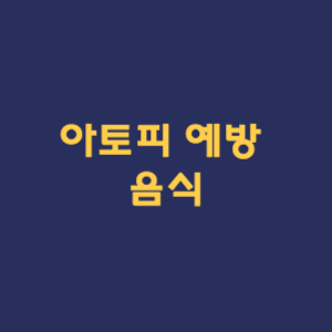 아토피 예방