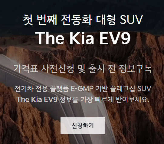 ev9-가격표-사전신청