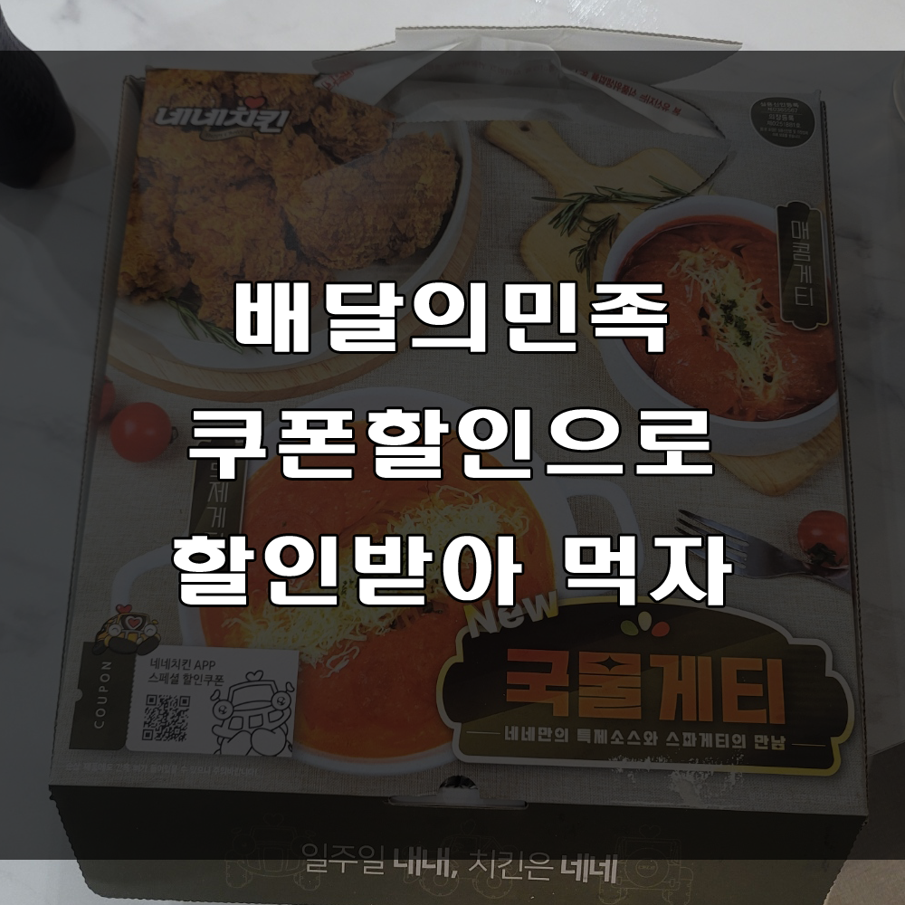 배달의민족, 요기요 : 배달음식 주문 전 꼭 할인 쿠폰 확인하세요(feat : 네네치킨 순살반반반)